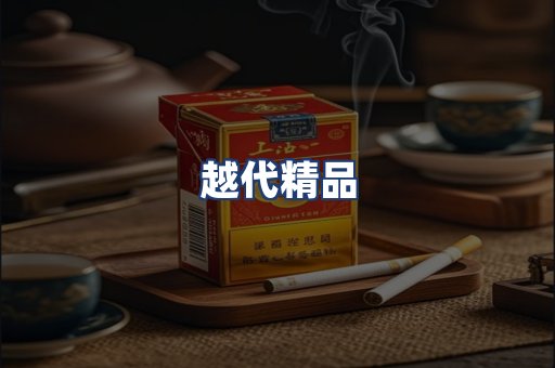 越代精品